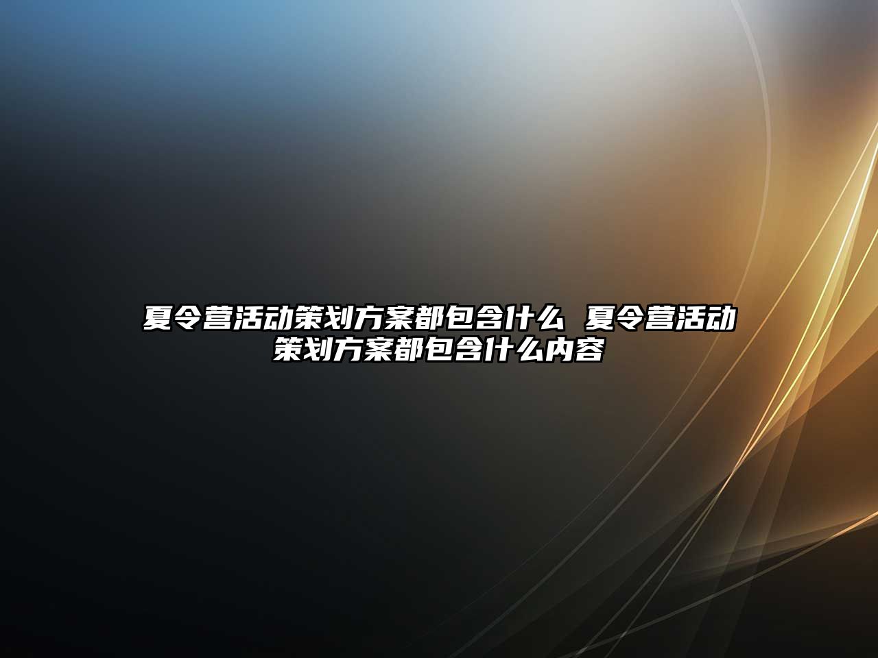 夏令營活動策劃方案都包含什么 夏令營活動策劃方案都包含什么內(nèi)容