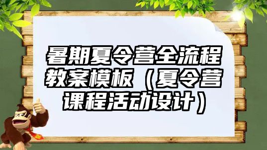 暑期夏令營全流程教案模板（夏令營課程活動(dòng)設(shè)計(jì)）