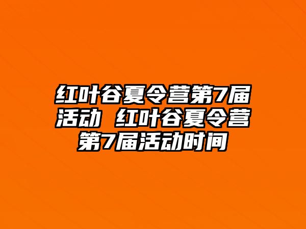 紅葉谷夏令營第7屆活動 紅葉谷夏令營第7屆活動時間