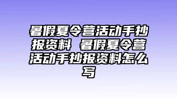 暑假夏令營活動手抄報資料 暑假夏令營活動手抄報資料怎么寫