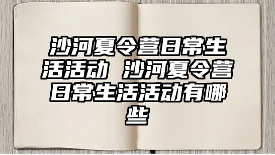 沙河夏令營日常生活活動 沙河夏令營日常生活活動有哪些