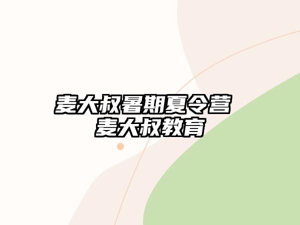 麥大叔暑期夏令營 麥大叔教育