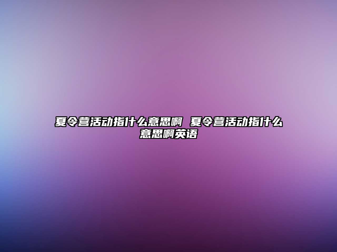 夏令營活動指什么意思啊 夏令營活動指什么意思啊英語