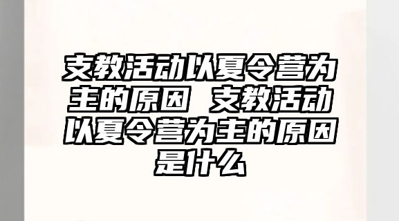 支教活動以夏令營為主的原因 支教活動以夏令營為主的原因是什么