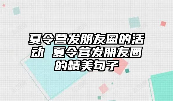 夏令營發朋友圈的活動 夏令營發朋友圈的精美句子