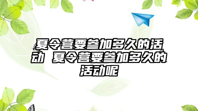 夏令營要參加多久的活動 夏令營要參加多久的活動呢