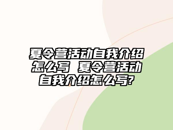 夏令營活動自我介紹怎么寫 夏令營活動自我介紹怎么寫?