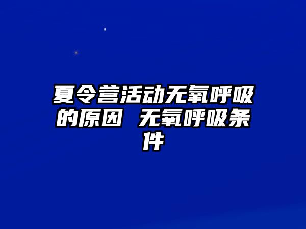 夏令營活動無氧呼吸的原因 無氧呼吸條件