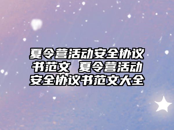 夏令營活動安全協議書范文 夏令營活動安全協議書范文大全