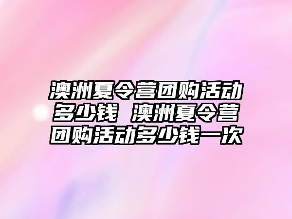 澳洲夏令營團購活動多少錢 澳洲夏令營團購活動多少錢一次