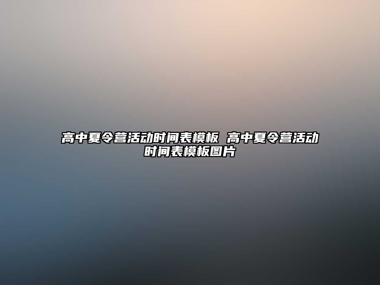 高中夏令營活動時間表模板 高中夏令營活動時間表模板圖片