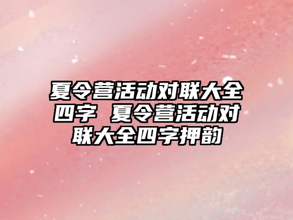 夏令營活動對聯大全四字 夏令營活動對聯大全四字押韻