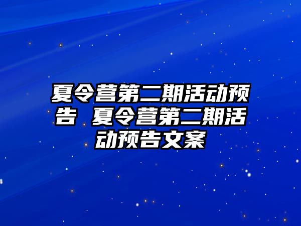 夏令營第二期活動預告 夏令營第二期活動預告文案