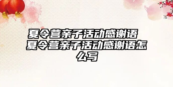 夏令營親子活動感謝語 夏令營親子活動感謝語怎么寫