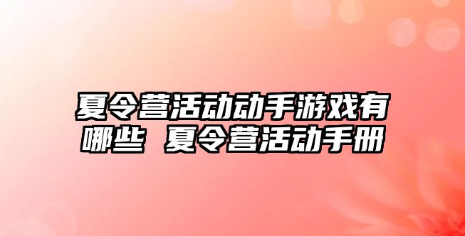 夏令營活動動手游戲有哪些 夏令營活動手冊