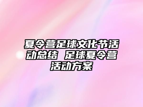 夏令營足球文化節活動總結 足球夏令營活動方案