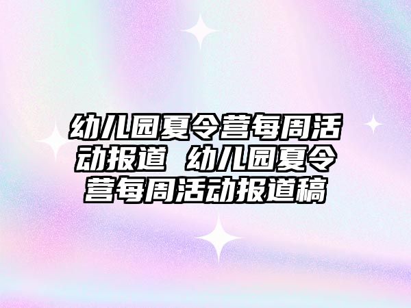 幼兒園夏令營每周活動報道 幼兒園夏令營每周活動報道稿