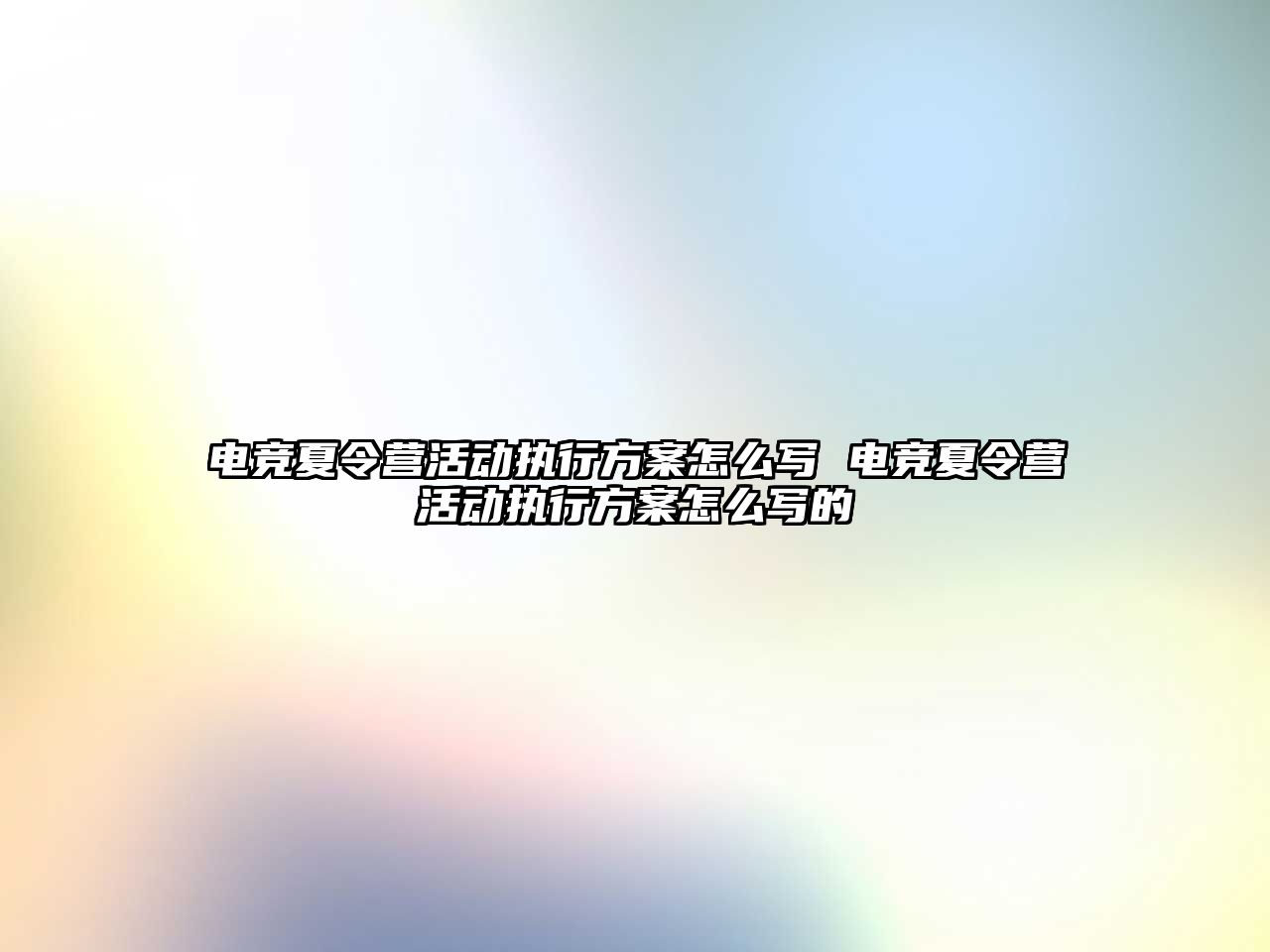 電競夏令營活動執行方案怎么寫 電競夏令營活動執行方案怎么寫的