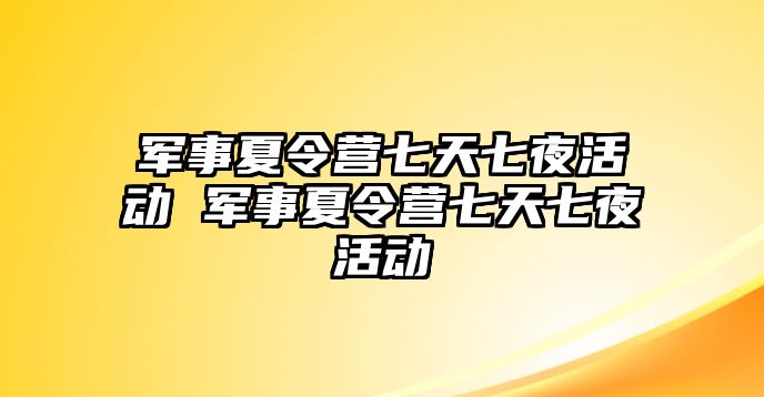 軍事夏令營七天七夜活動 軍事夏令營七天七夜活動