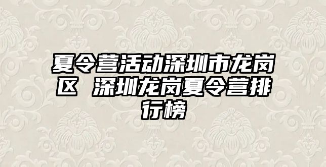 夏令營活動深圳市龍崗區 深圳龍崗夏令營排行榜