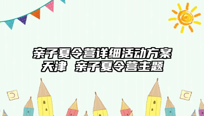 親子夏令營詳細活動方案天津 親子夏令營主題