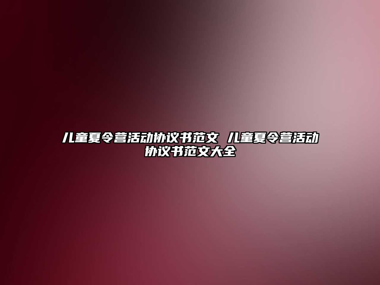 兒童夏令營活動協(xié)議書范文 兒童夏令營活動協(xié)議書范文大全