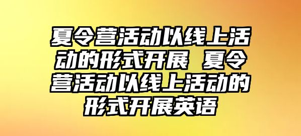 夏令營活動以線上活動的形式開展 夏令營活動以線上活動的形式開展英語