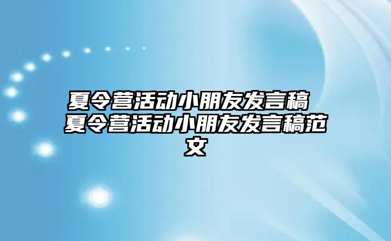 夏令營活動小朋友發言稿 夏令營活動小朋友發言稿范文