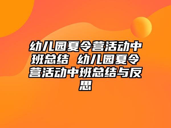 幼兒園夏令營活動中班總結 幼兒園夏令營活動中班總結與反思