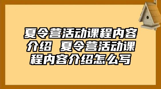 夏令營活動課程內容介紹 夏令營活動課程內容介紹怎么寫