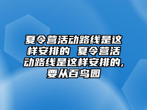 夏令營活動路線是這樣安排的 夏令營活動路線是這樣安排的,要從百鳥園