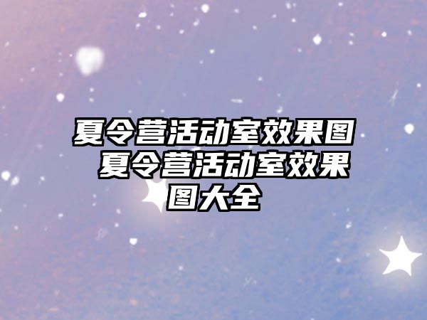 夏令營活動室效果圖 夏令營活動室效果圖大全