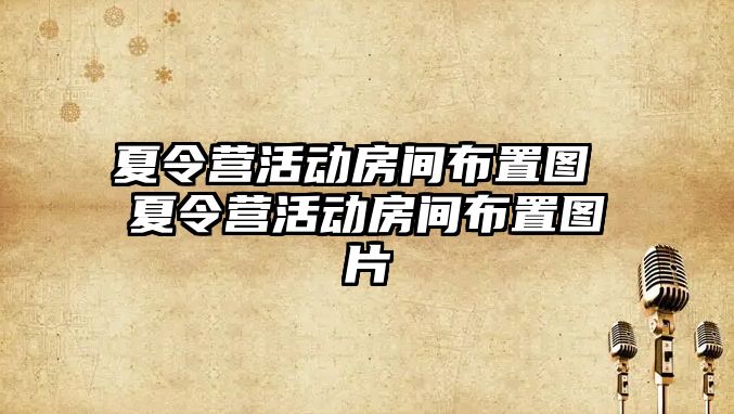 夏令營活動房間布置圖 夏令營活動房間布置圖片