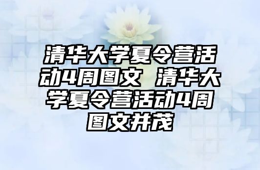 清華大學夏令營活動4周圖文 清華大學夏令營活動4周圖文并茂