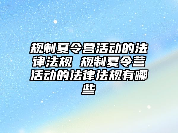 規制夏令營活動的法律法規 規制夏令營活動的法律法規有哪些