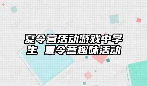 夏令營活動游戲中學生 夏令營趣味活動