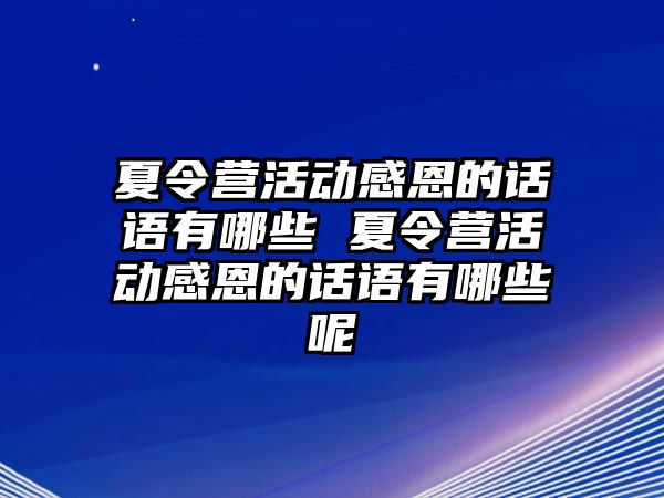 夏令營(yíng)活動(dòng)感恩的話語有哪些 夏令營(yíng)活動(dòng)感恩的話語有哪些呢