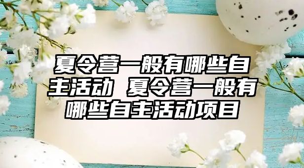 夏令營一般有哪些自主活動 夏令營一般有哪些自主活動項目