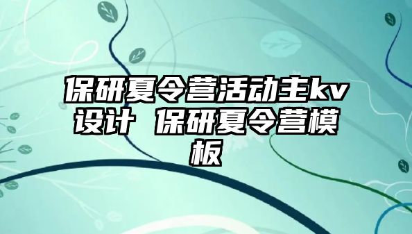 保研夏令營活動主kv設計 保研夏令營模板