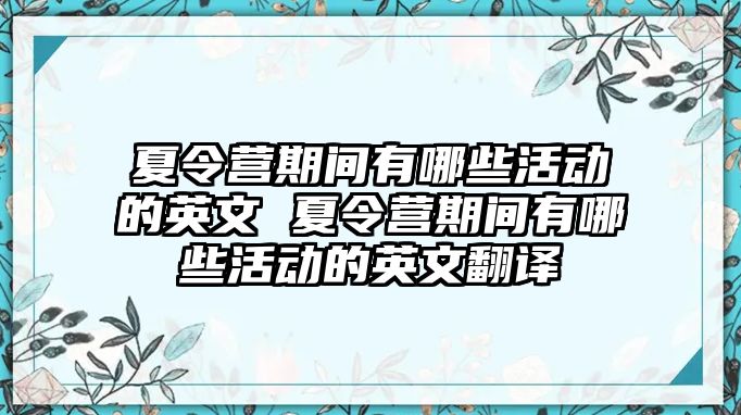 夏令營期間有哪些活動的英文 夏令營期間有哪些活動的英文翻譯