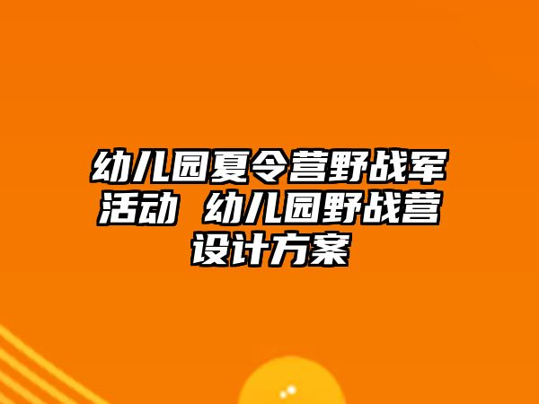 幼兒園夏令營野戰軍活動 幼兒園野戰營設計方案