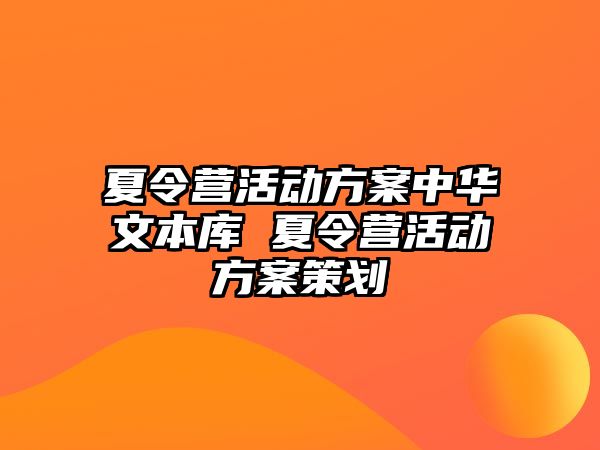 夏令營活動方案中華文本庫 夏令營活動方案策劃