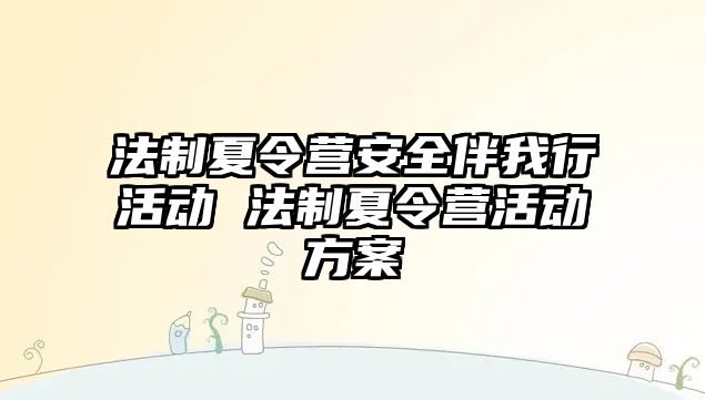 法制夏令營安全伴我行活動 法制夏令營活動方案