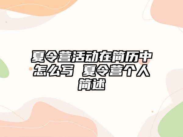 夏令營活動在簡歷中怎么寫 夏令營個人簡述