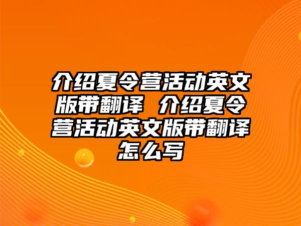 介紹夏令營活動英文版帶翻譯 介紹夏令營活動英文版帶翻譯怎么寫