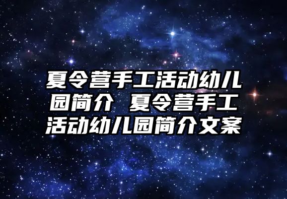 夏令營手工活動幼兒園簡介 夏令營手工活動幼兒園簡介文案