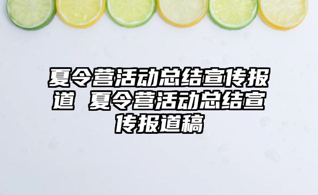 夏令營活動總結宣傳報道 夏令營活動總結宣傳報道稿