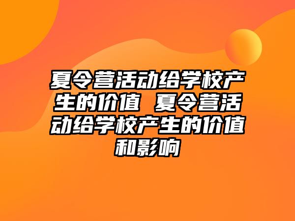 夏令營活動給學校產生的價值 夏令營活動給學校產生的價值和影響