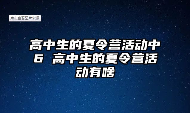 高中生的夏令營活動中6 高中生的夏令營活動有啥