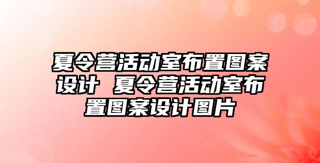 夏令營活動室布置圖案設計 夏令營活動室布置圖案設計圖片